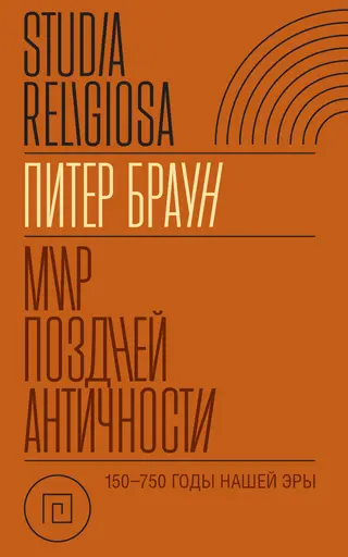 Обложка аудиокниги «Мир поздней Античности 150–750 гг. н.э.»