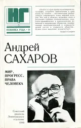 Обложка аудиокниги «Мир, прогресс, права человека: Статьи и выступления»