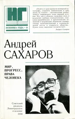 Обложка аудиокниги «Мир, прогресс, права человека: Статьи и выступления»