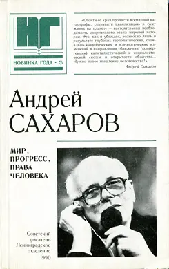 Обложка аудиокниги «Мир, прогресс, права человека: Статьи и выступления»
