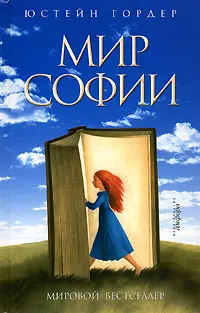 Обложка аудиокниги «Мир Софии»