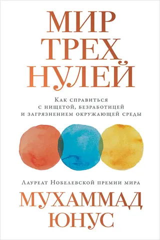 Обложка аудиокниги «Мир трех нулей»