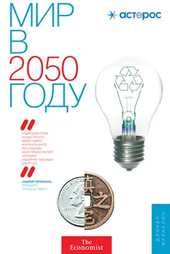 Обложка аудиокниги «Мир в 2050 году»