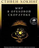 Обложка аудиокниги «Мир в ореховой скорлупке»