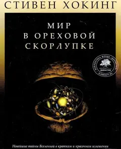 Обложка аудиокниги «Мир в ореховой скорлупке»