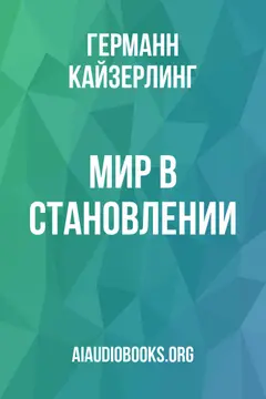 Обложка аудиокниги «Мир в становлении»