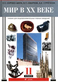 Обложка аудиокниги «Мир в XX веке»