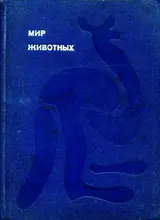 Обложка аудиокниги «Мир животных. Том 1»