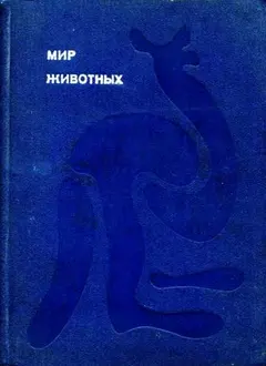 Обложка аудиокниги «Мир животных. Том 1»