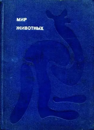 Обложка аудиокниги «Мир животных. Том 1»