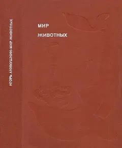 Обложка аудиокниги «Мир животных. Том 4»