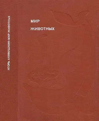 Обложка аудиокниги «Мир животных. Том 4»