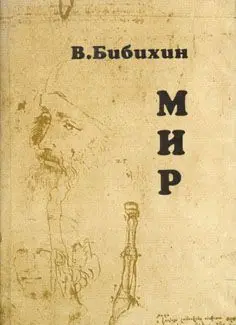 Обложка аудиокниги «Мир»