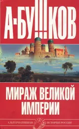 Обложка аудиокниги «Мираж «великой империи»»