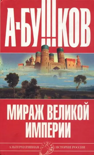 Обложка аудиокниги «Мираж «великой империи»»