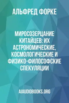 Обложка аудиокниги «Миросозерцание китайцев: их астрономические, космологические и физико-философские спекуляции»