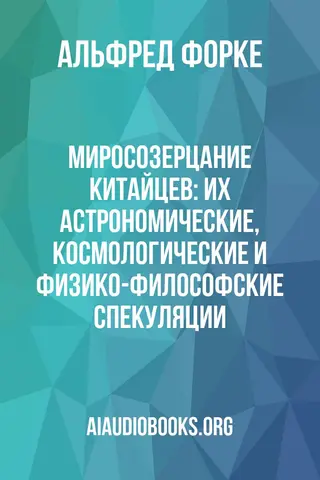 Обложка аудиокниги «Миросозерцание китайцев: их астрономические, космологические и физико-философские спекуляции»