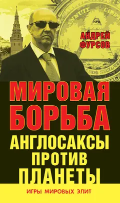 Обложка аудиокниги «Мировая борьба. Англосаксы против планеты»