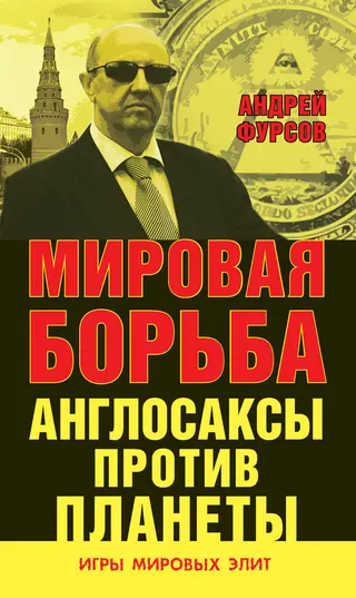 Обложка аудиокниги «Мировая борьба. Англосаксы против планеты»