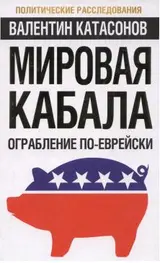 Обложка аудиокниги «Мировая кабала: ограбление по-еврейски»