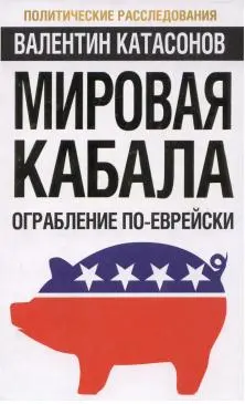 Обложка аудиокниги «Мировая кабала: ограбление по-еврейски»