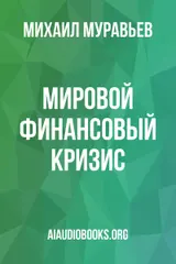 Обложка аудиокниги «Мировой финансовый кризис»