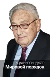 Обложка аудиокниги «Мировой порядок»