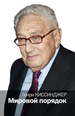 Обложка аудиокниги «Мировой порядок»
