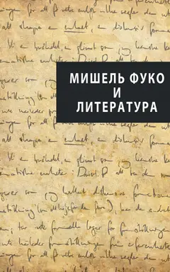 Обложка аудиокниги «Мишель Фуко и литература (сборник)»