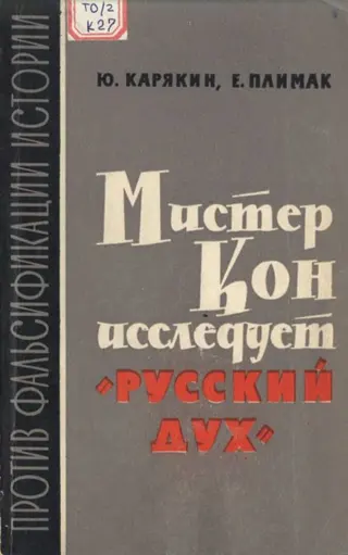 Обложка аудиокниги «Мистер Кон исследует "русский дух"»