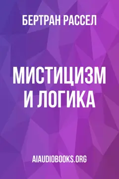 Обложка аудиокниги «Мистицизм и логика»