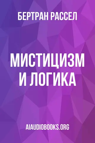 Обложка аудиокниги «Мистицизм и логика»