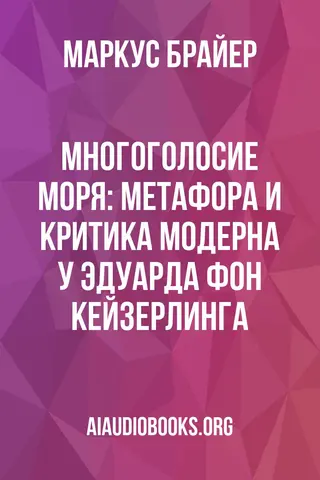 Обложка аудиокниги «Многоголосие моря: метафора и критика модерна у Эдуарда фон Кейзерлинга»