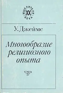 Обложка аудиокниги «Многообразие религиозного опыта»