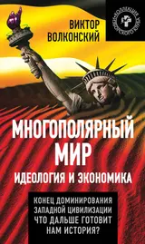 Обложка аудиокниги «Многополярный мир. Идеология и экономика»