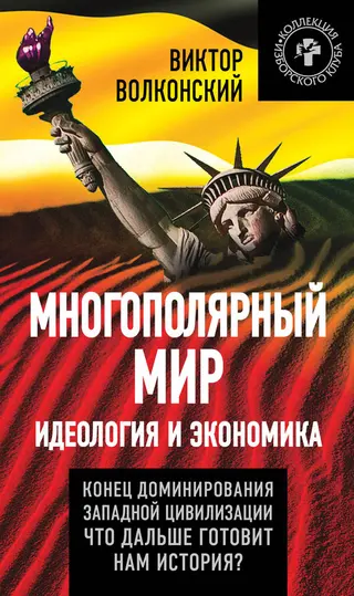 Обложка аудиокниги «Многополярный мир. Идеология и экономика»