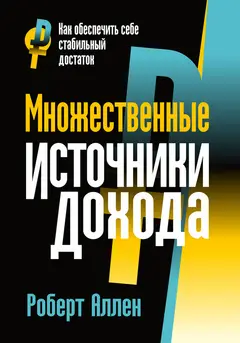 Обложка аудиокниги «Множественные источники дохода»