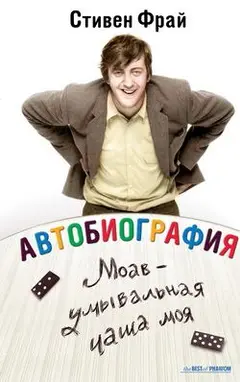 Обложка аудиокниги «Моав - умывальная чаша моя»