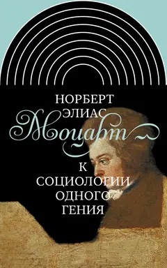Обложка аудиокниги «Моцарт. К социологии одного гения»