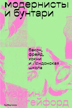 Обложка аудиокниги «Модернисты и бунтари. Бэкон, Фрейд, Хокни и Лондонская школа»