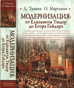 Обложка аудиокниги «Модернизация: от Елизаветы Тюдор до Егора Гайдара»