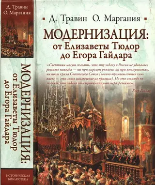 Обложка аудиокниги «Модернизация: от Елизаветы Тюдор до Егора Гайдара»