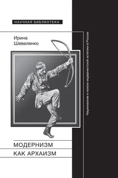 Обложка аудиокниги «Модернизм как архаизм. Национализм и поиски модернистской эстетики в России»