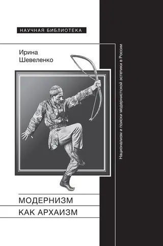 Обложка аудиокниги «Модернизм как архаизм. Национализм и поиски модернистской эстетики в России»