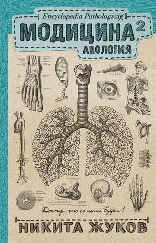 Обложка аудиокниги «Модицина². Апология»