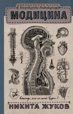 Обложка аудиокниги «Модицина. Encyclopedia Pathologica»