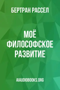 Обложка аудиокниги «Моё философское развитие»