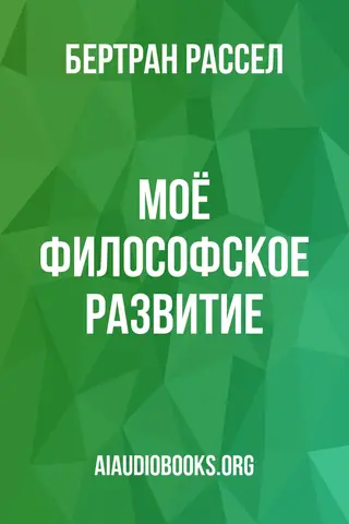 Обложка аудиокниги «Моё философское развитие»