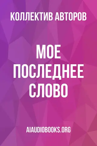 Обложка аудиокниги «Мое последнее слово»