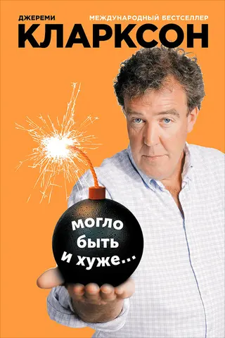 Обложка аудиокниги «Могло быть и хуже…»